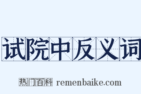 试院中反义词是什么意思的图片